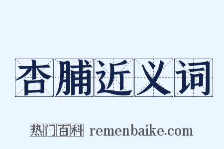 杏脯近义词是什么意思的图片